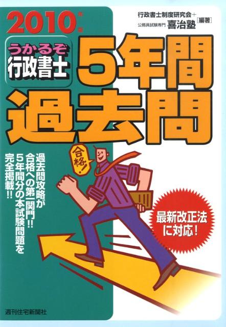 うかるぞ行政書士5年間過去問　2010年版