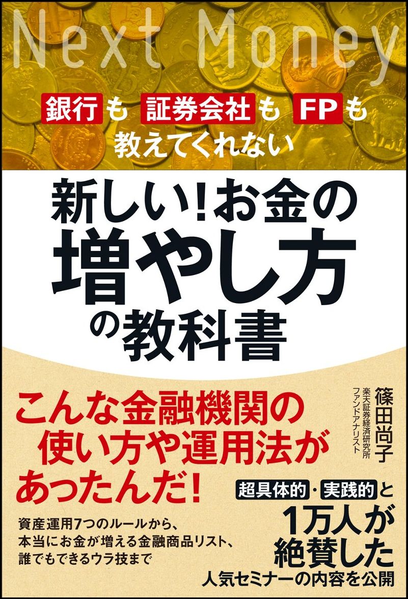 新しい！お金の増やし方の教科書 銀行も証券会社もFPも教えてくれない [ 篠田 尚子 ]