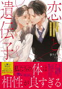 恋と遺伝子 相性98％のクールな凄腕社長とおためし同居生活 （蜜夢文庫 MY-095） 寧子 さくら