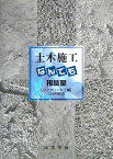 土木施工なんでも相談室（コンクリート工編）2006年改訂版 [ 土木学会 ]