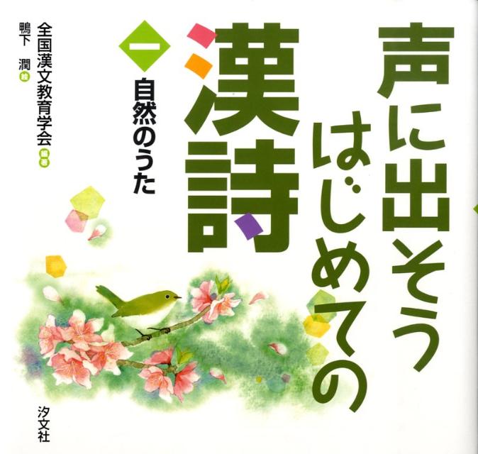 声に出そうはじめての漢詩（1） 自然のうた [ 全国漢文教育学会 ]