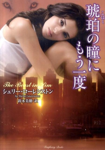 琥珀の瞳にもう一度