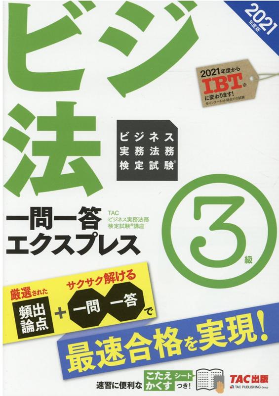 2021年度版 ビジネス実務法務検定試験（R） 一問一答エクスプレス3級