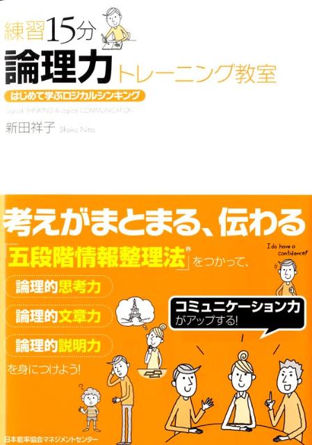 「五段階情報整理法」とは？伝えたいことや課題などの主題、つまり「テーマ」についての「結論」を示し、なぜその結論が導かれたのかの「理由」を説明したのち、なぜその理由を示せるかの「背景」を補足して、最後に主題についての「まとめ」を述べるという、論理的に文章をまとめたり、話したりできるようになる方法です。この方法を使えば、伝えたいことがまっすぐ伝わるうえに、その内容が「モレなく、ダブリなく」自動的にまとまります。