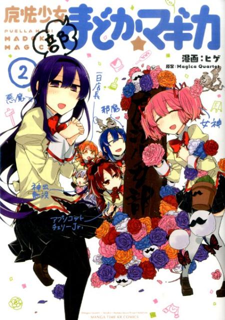 魔法少女部まどか☆マギカ（2）