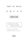 茨城県高校入試合格できる英文法（平成30年度）
