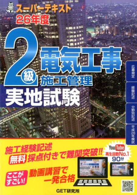 スーパーテキスト2級電気工事施工管理実地試験（26年度）