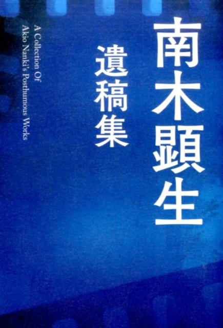 南木顕生遺稿集
