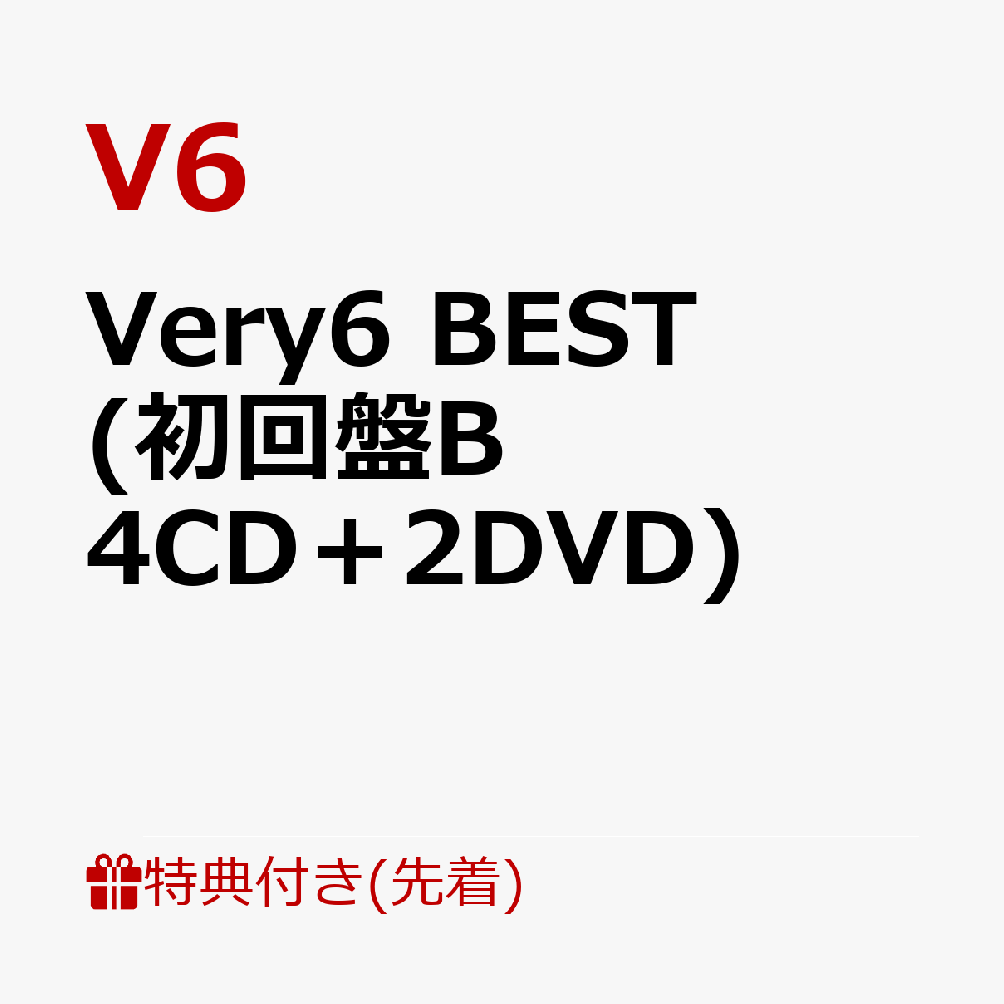 【先着特典】Very6 BEST (初回盤B 4CD＋2DVD)(オリジナル・缶バッチ（3個セット）) [ V6 ]のサムネイル