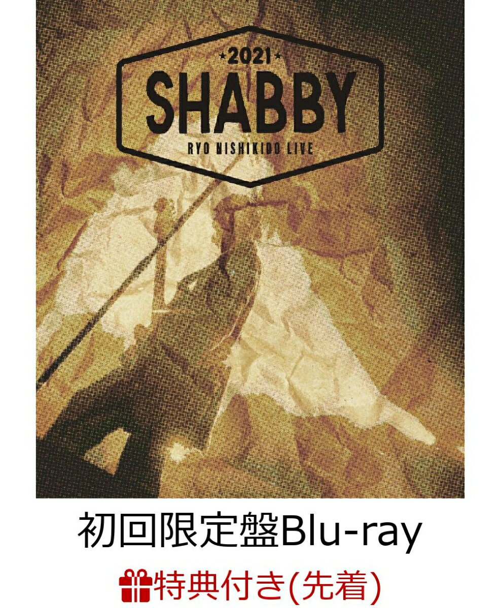 【先着特典】錦戸亮 LIVE 2021 “SHABBY”＜初回限定盤＞(BRD)【Blu-ray】(Ryo chaaaarm(アクリル仕様チャーム)＜デザイン3種ランダム＞)