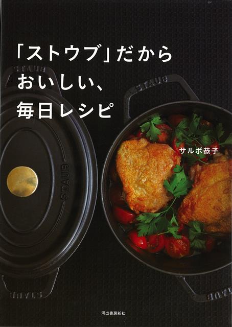 【バーゲン本】ストウブだからおいしい、毎日レシピ