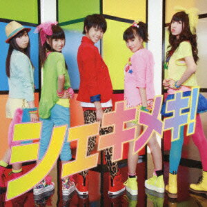 シェキメキ! (CD+DVD)
