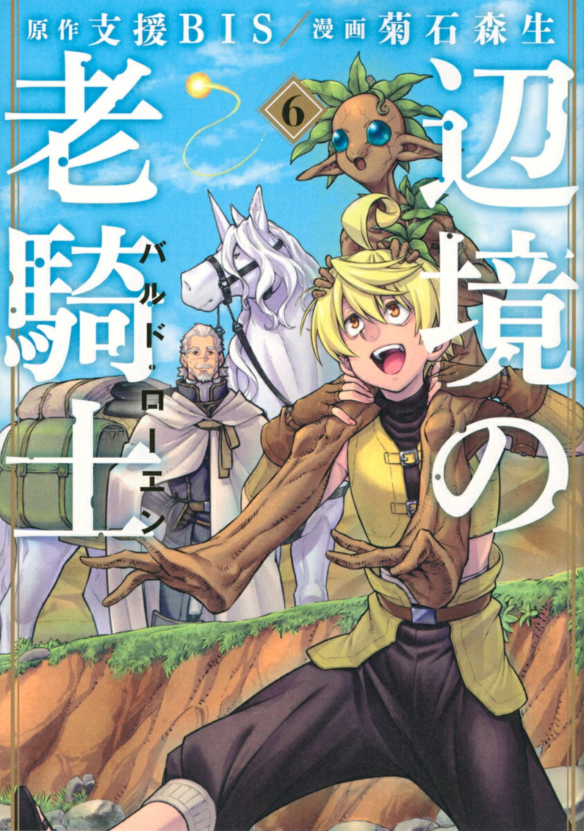 辺境の老騎士　バルド・ローエン 6巻