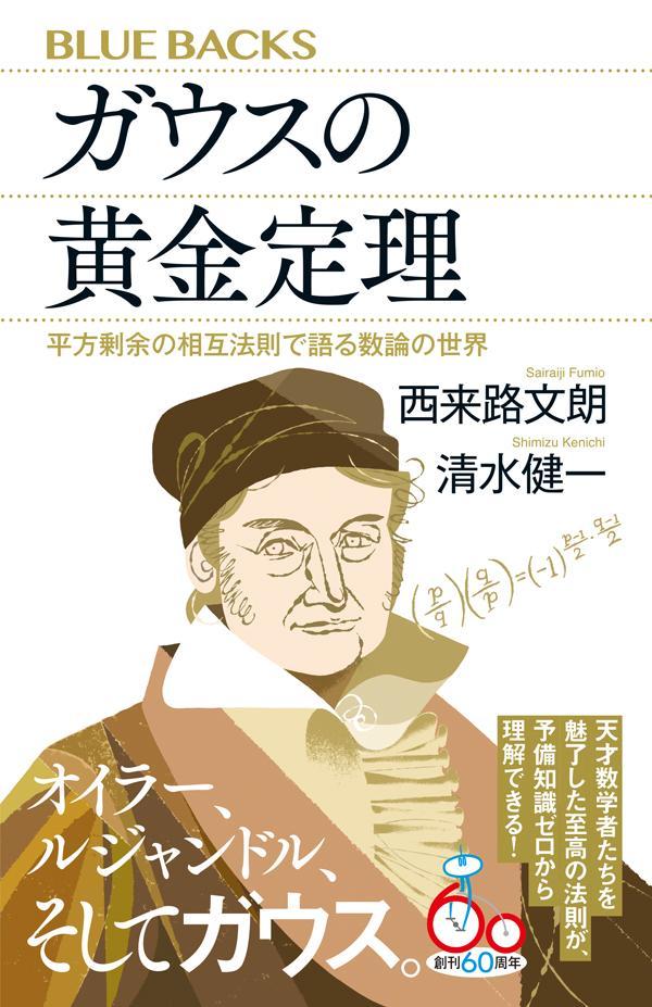 ガウスの黄金定理　平方剰余の相互法則で語る数論の世界 （ブルーバックス） [ 西来路 文朗 ]