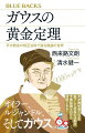 ガウスはなぜ、７通りもの証明法を考えたのか？１、２、３、…と、無限に続く自然数の中で、「いつ」「どこに」現れるのか、まったく予測のつかない素数。一般項がわからないにもかかわらず、どの２つの素数を選んでも、互いに深い関係があることを示す驚きの法則が存在する。オイラーが発見し、ルジャンドルが証明に挑み、ガウスが証明した「平方剰余の相互法則」は、何がどうすごいのか？「黄金定理」と名付け、７つの証明を与えたガウスの思考をたどりながら、数学ファン憧れの美しい法則の世界を探訪する画期的入門書。