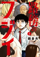 路傍のフジイ(1)