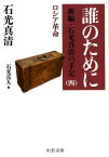 誰のために 新編・石光真清の手記（四）ロシア革命 （中公文庫） [ 石光 真清 ]