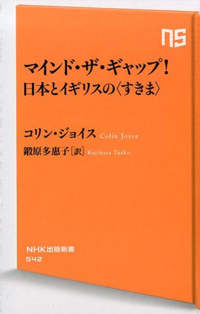 マインド・ザ・ギャップ！日本とイギリスの＜すきま＞