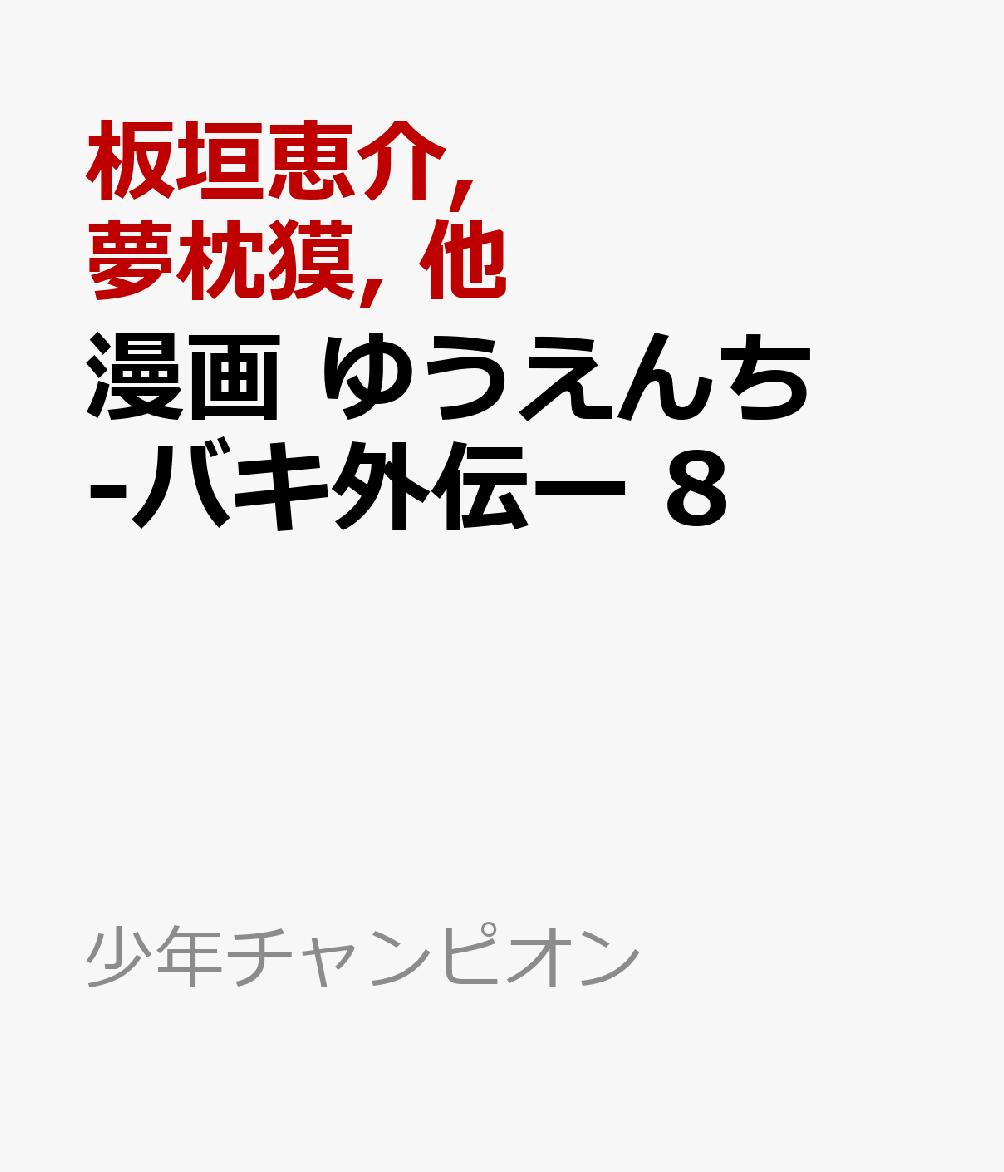 漫画 ゆうえんち -バキ外伝ー 8