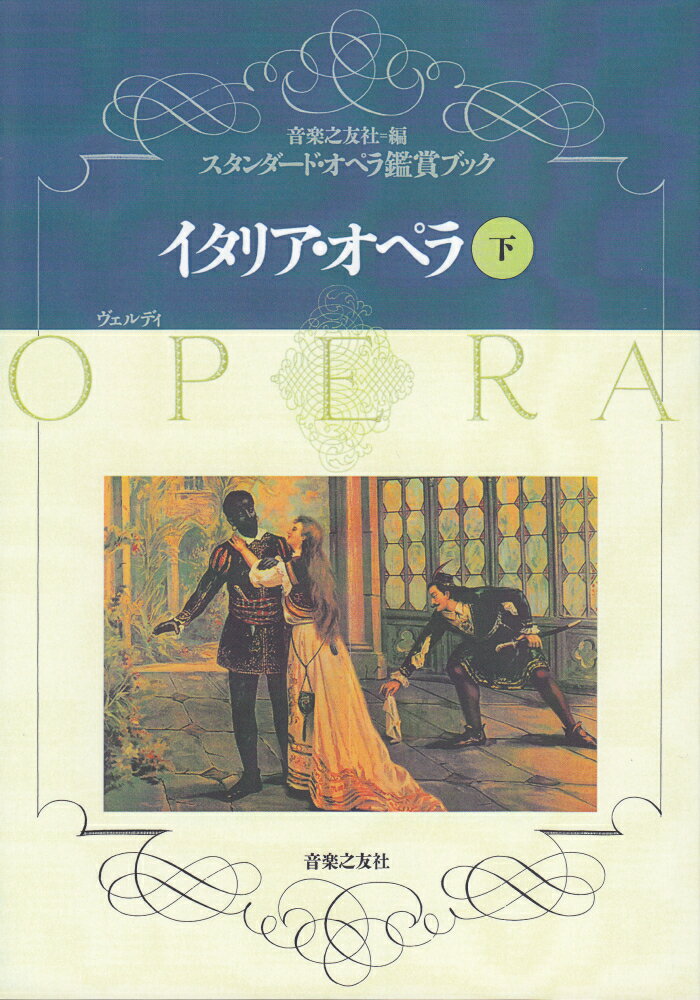 本シリーズは「もっとオペラを楽しむ」ための作品ガイドです。読み切り５段階ステップ式で、どこからでもオペラの世界に踏み込めます。新しい視点で「より深くオペラを知る」ためのヒントが盛りだくさん。本巻には、『椿姫』『リゴレット』『アイーダ』など巨匠ヴェルディの代表作１２本を収録。