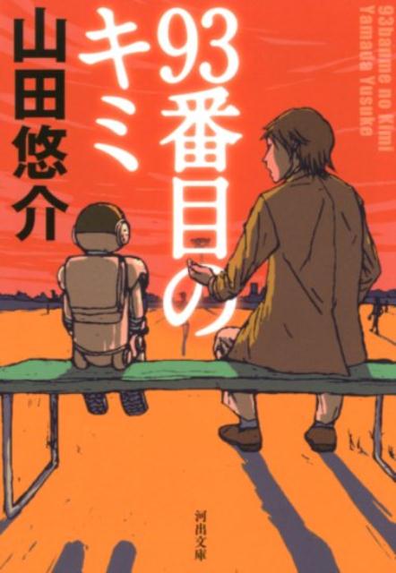 個人的に好きな山田悠介作品5選 中高生に絶大な人気を誇る山田悠介作品を個人の独断と偏見で厳選 これを読めばもっと本が好きになる さすけの読書部屋