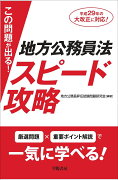 この問題が出る！　地方公務員法スピード攻略