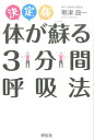 体が蘇る3分間呼吸法 決定版 帯津良一