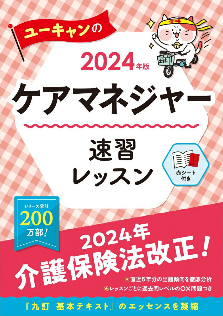 2024年版 ユーキャンのケアマネジャー 速習レッスン （ユーキャンの資格試験シリーズ） [ ユーキャンケアマネジャー試験研究会 ]