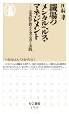 職場のメンタルヘルス・マネジメント 産業医が教える考え方と実践 （ちくま新書　1714） [ 川村　孝 ]