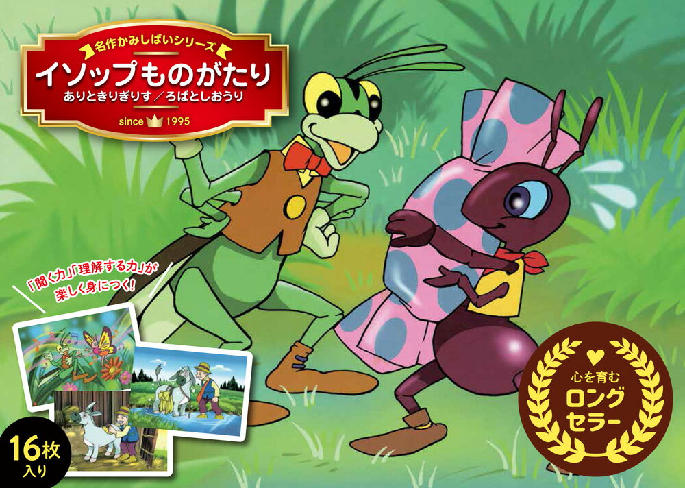 イソップものがたり　ありときりぎりす／ろばとしおうり