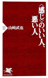 〈感じ〉のいい人、悪い人