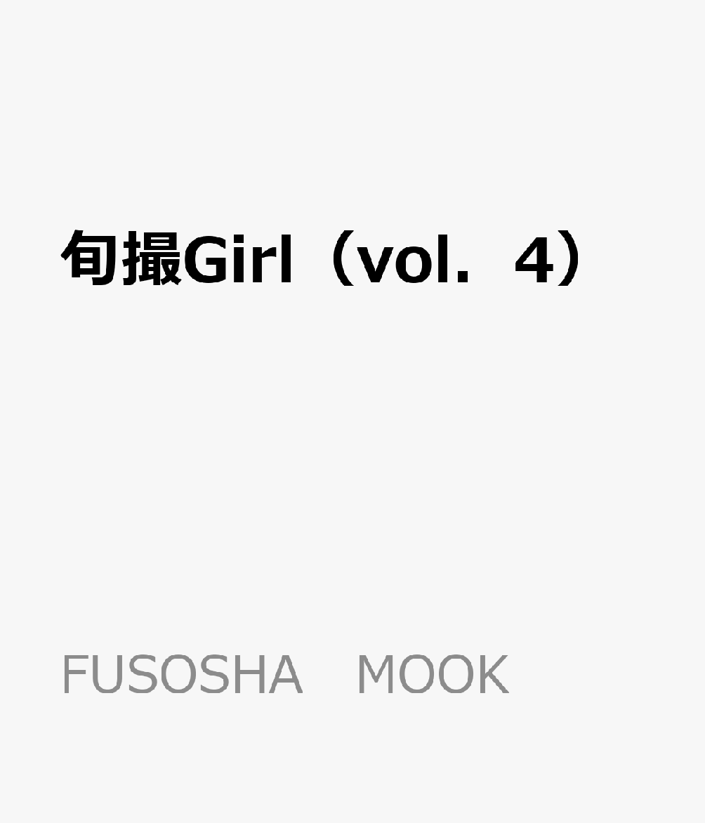 旬撮Girl（vol．4）