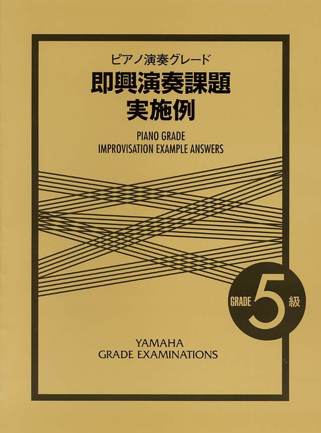 ピアノ演奏グレード 5級 即興演奏課題実施例