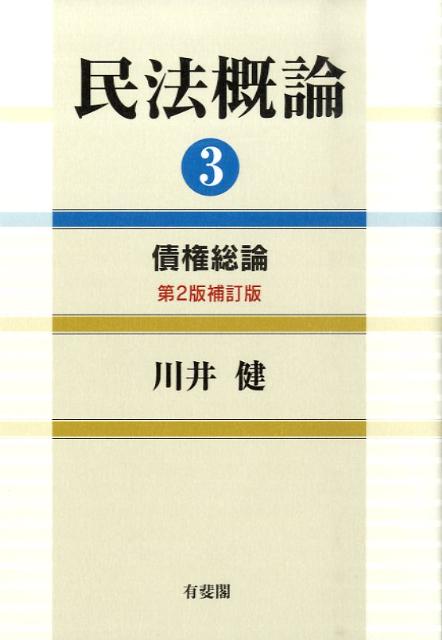 民法概論　3　債権総論