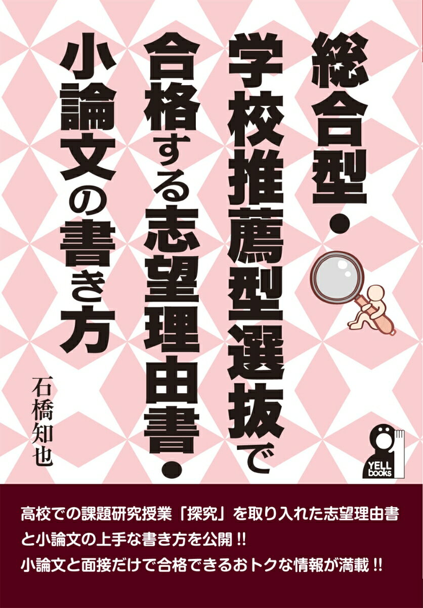 高校での課題研究授業「探究」を取り入れた志望理由書と小論文の上手な書き方を公開！！小論文と面接だけで合格できるおトクな情報が満載！！