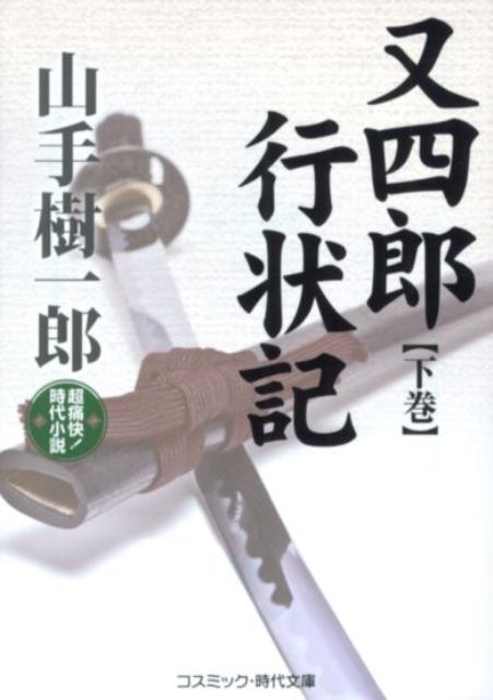 又四郎行状記（下巻）