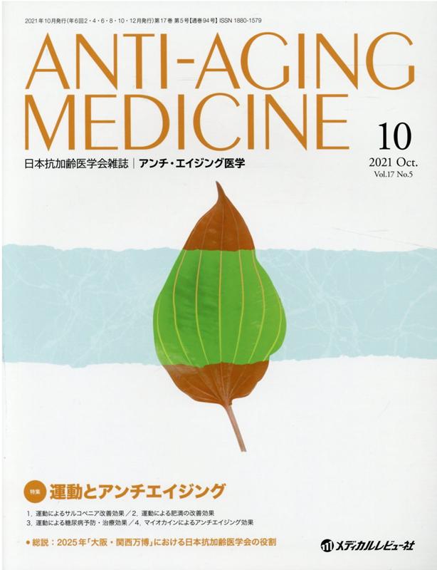 アンチ・エイジング医学（2021 Vol．17 No．）