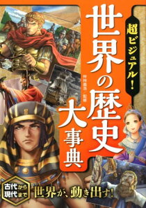 超ビジュアル！世界の歴史大事典 古代から現代まで世界が、動き出す！ [ 仲林義浩 ]