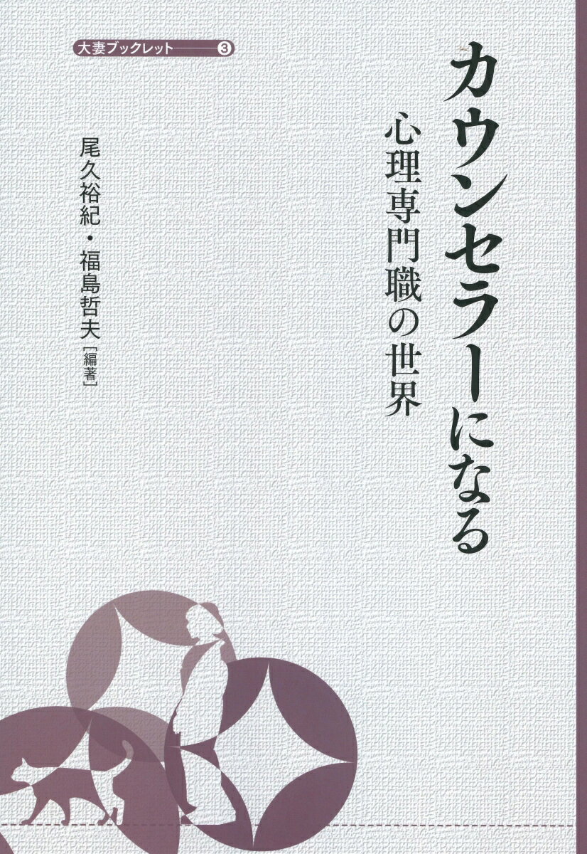 カウンセラーになる 心理専門職の世界 （大妻ブックレット 3） 尾久 裕紀