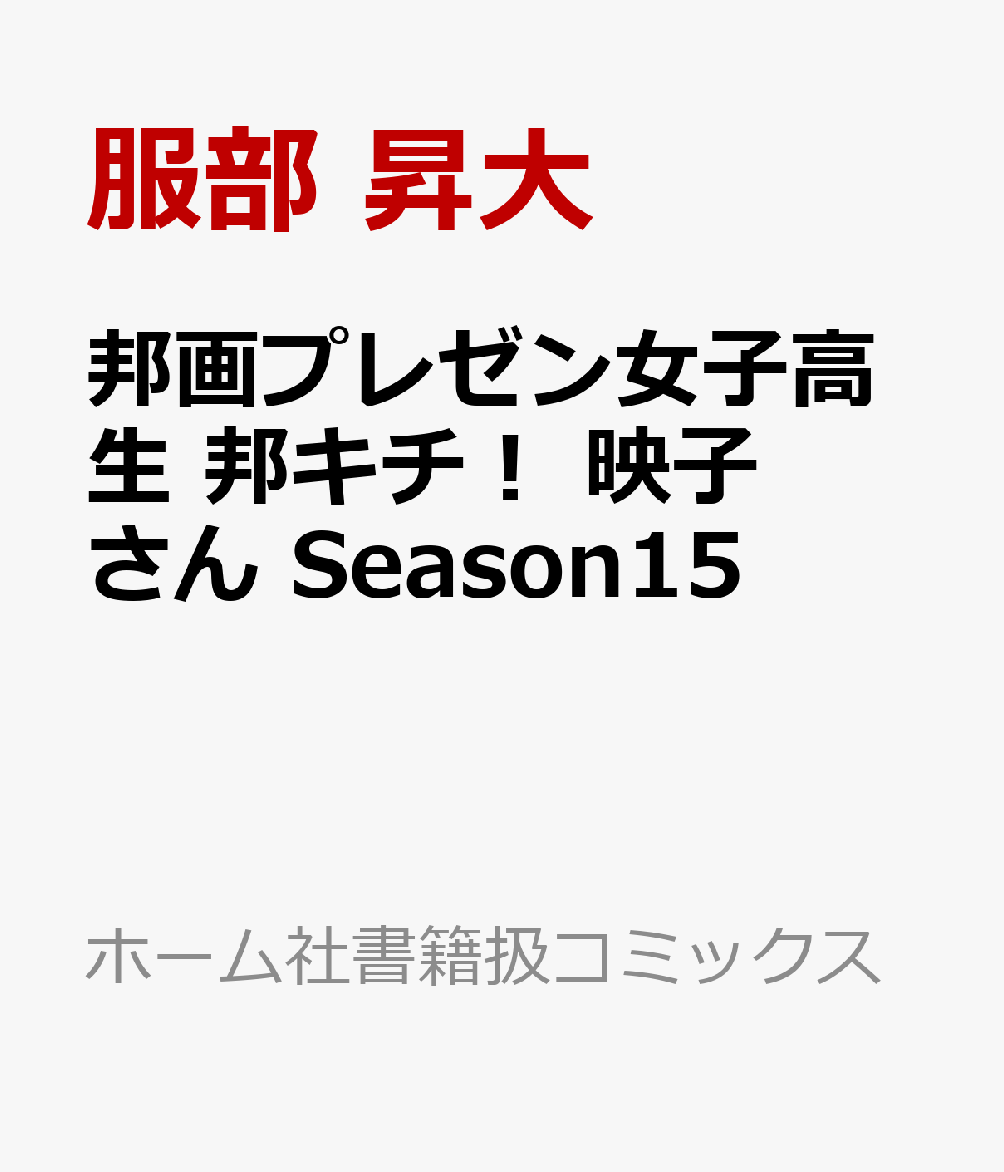 邦画プレゼン女子高生 邦キチ！ 映子さん Season15