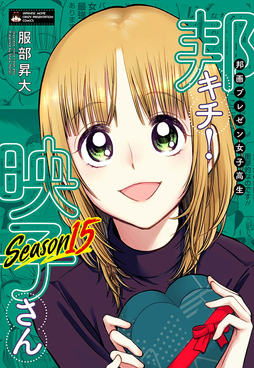 邦画プレゼン女子高生 邦キチ！ 映子さん Season15