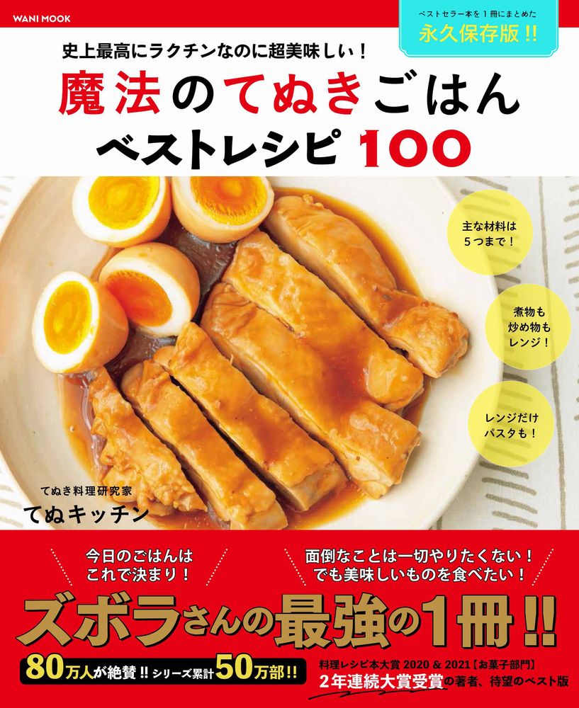 魔法のてぬきごはんベストレシピ100