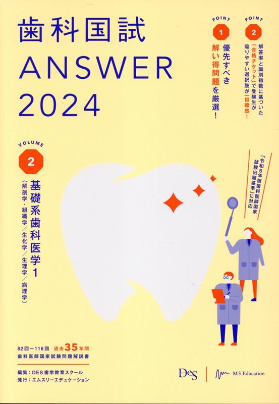 歯科国試ANSWER（2024 Vol．2）