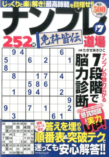 ナンプレ道場免許皆伝252問（vol．7）