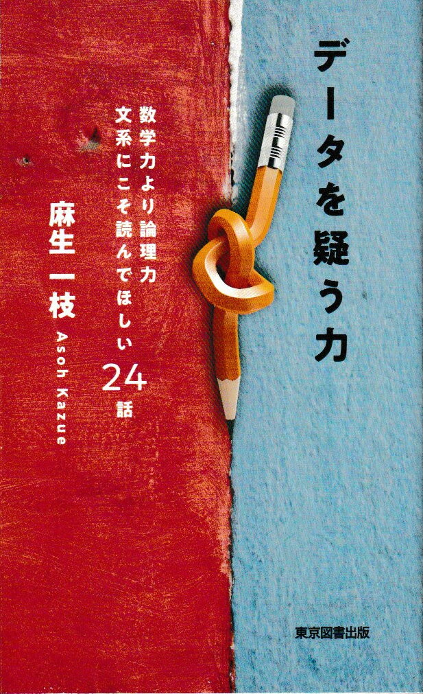 専門知より総合知。いま求められるデータの読める一般人。