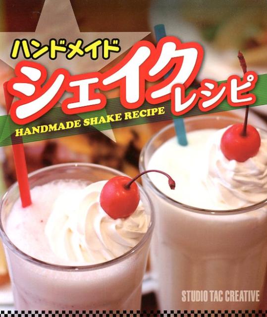 【バーゲン本】ハンドメイドシェイクレシピ