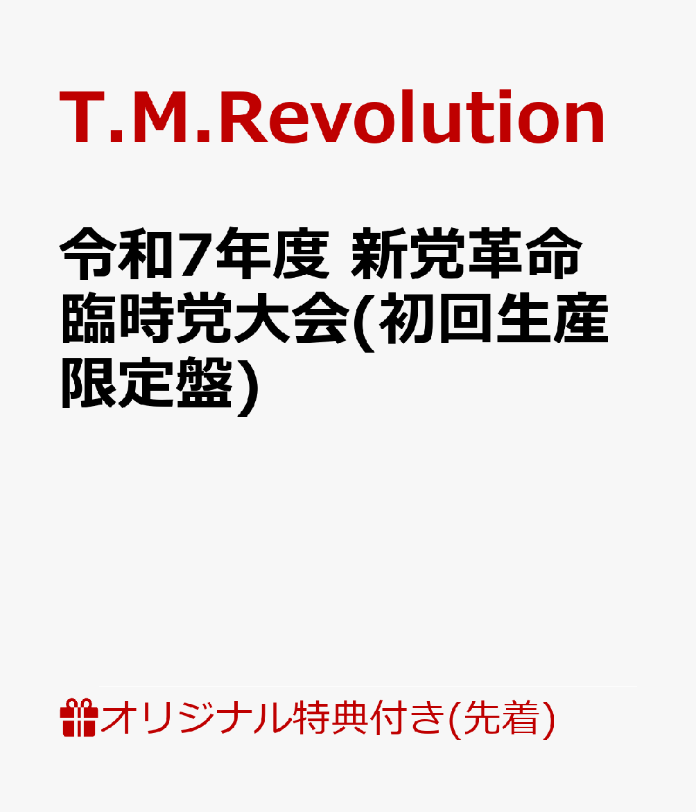 【楽天ブックス限定先着特典】令和7年度 新党革命 臨時党大会(初回生産限定盤)(オリジナルスマホショルダー)