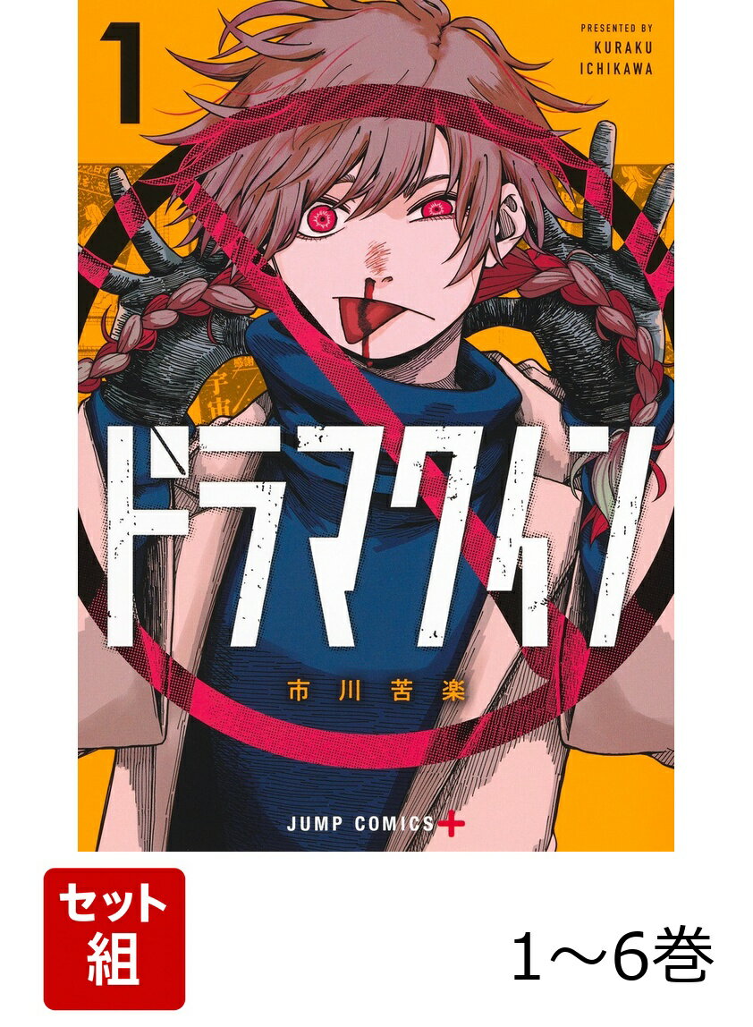 【全巻】 ドラマクイン 1-6巻セット