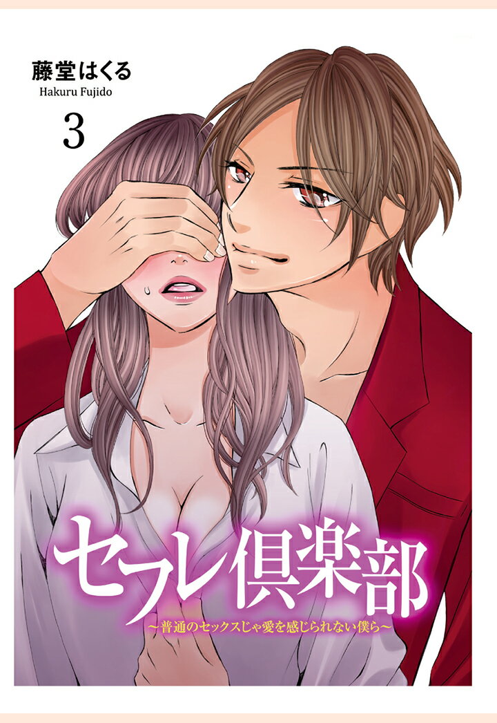【POD】セフレ倶楽部〜普通のセックスじゃ愛を感じられない僕ら〜　3