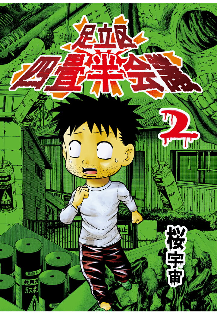 足立区四畳半会議(2)【POD】